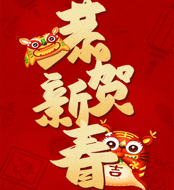 蘇州捷賽祝您虎年大吉，福伴福隨！