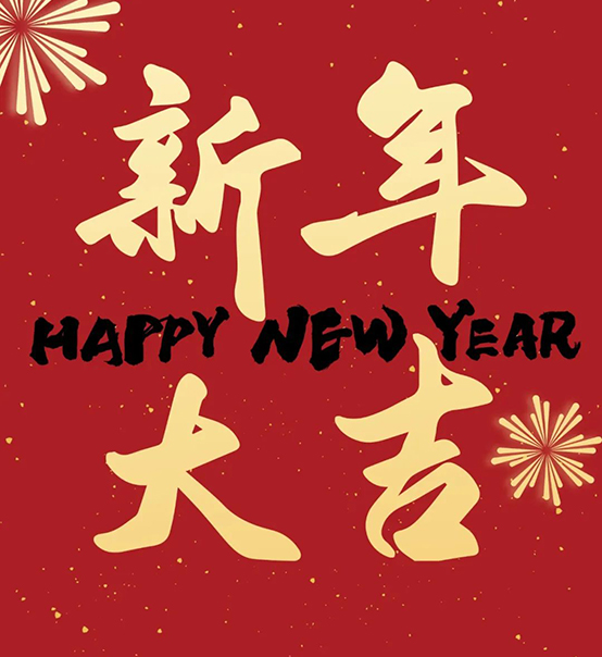 2023｜蘇州捷賽祝您新年大吉，幸福安康！